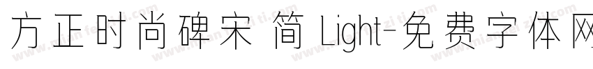 方正时尚碑宋 简 Light字体转换